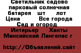 Светильник садово-парковый солнечная батарея 4 шт - 1 лот › Цена ­ 700 - Все города Сад и огород » Интерьер   . Ханты-Мансийский,Лангепас г.